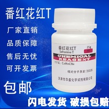 番红花红T 藏红T 沙黄 番红T 碱性红2 BS 染色剂25克化学试剂包邮