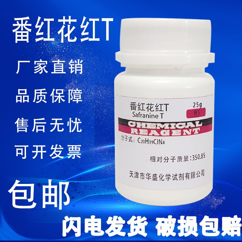 番红花红T 藏红T 沙黄 番红T 碱性红2 BS 染色剂25克化学试剂包邮