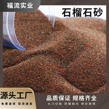 工业级金刚砂石榴砂 耐磨耐腐蚀 喷砂除锈 污水过滤双用 源头厂家