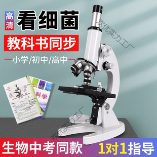 High-definition microscope biological optics high school entrance examination junior high school primary school children science professional can see bacteria