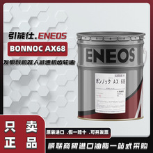 �ձ��M��������ENEOS BONNOC AX68�l�ǿƙC���˜p�ٙC�ϳ��X݆��