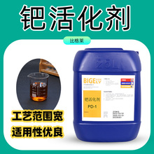 离子钯活化液 活性高容易上镍离子钯活化剂 使用寿命长电镀钯水