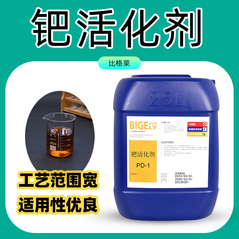 离子钯活化液 活性高容易上镍离子钯活化剂 使用寿命长电镀钯水