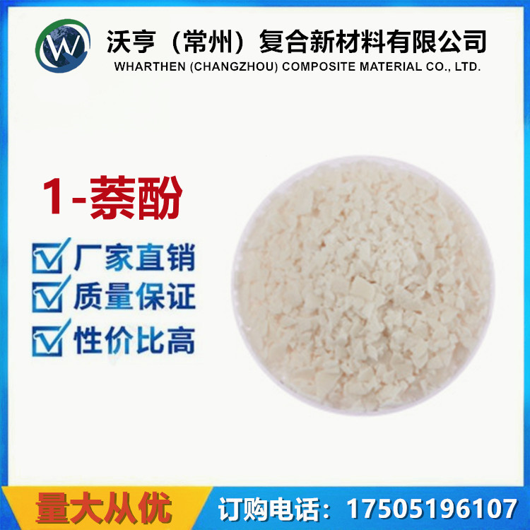 直销 99%以上 1-萘酚 CAS NO.90-15-3 染料农药香料中间体 甲基酚