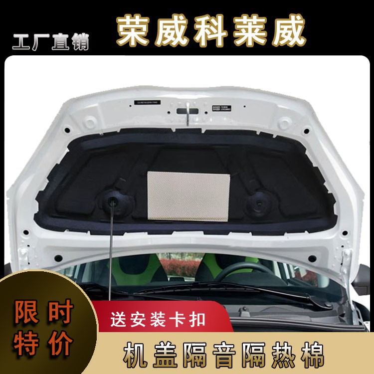 Roewe Kolewe engine cover sound insulation cotton Kolewe CLEVER special hood insulation cotton modification