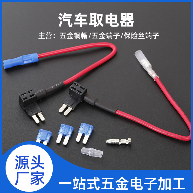 厂家生产汽车取电器小号取电器保险丝取电器超迷你取电器欧洲专用