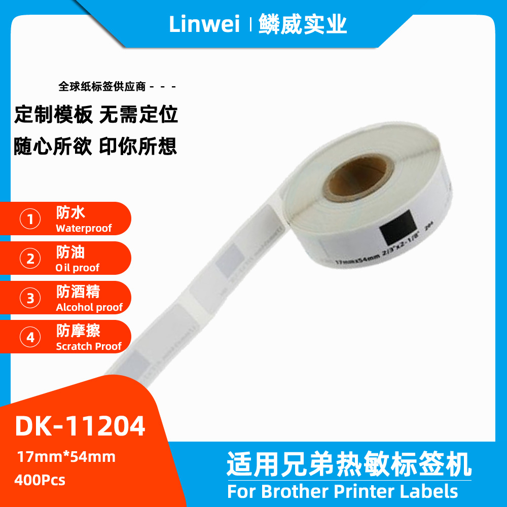 热敏标签贴纸DK-11204鳞威实业17mm*54mm白底/黑字(纸质400张色带