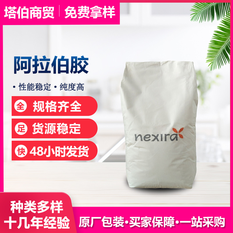 法国阿拉伯胶 增稠剂 原厂包装 水溶性 鼎力阿拉伯胶