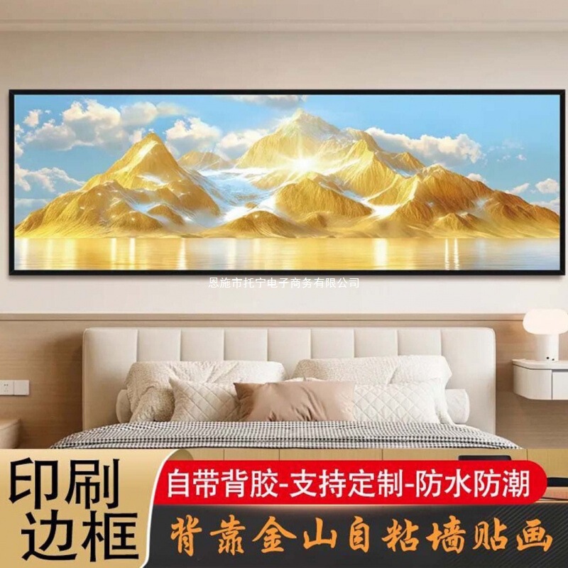 背靠金山自粘墙贴画卧室床头壁画办公室客厅沙发背景墙装饰画喷绘|undefined