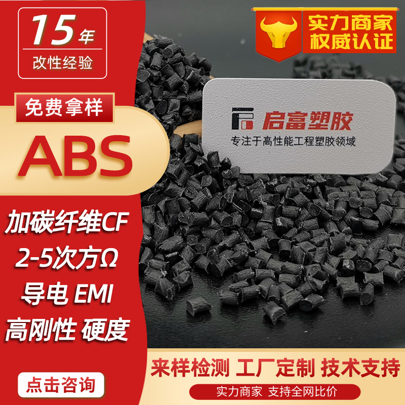 导电ABS加碳纤维CF30%阻燃防静电ABS+CF20%碳纤增强ABSCF10屏蔽料