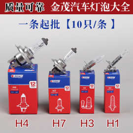 金茂汽车led大灯灯泡车灯12v灯泡h1h3h4h7远光卤素灯泡雾灯