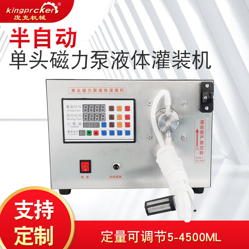 半自动液体灌装机 定时自动小型灌装机 磁力泵灌装