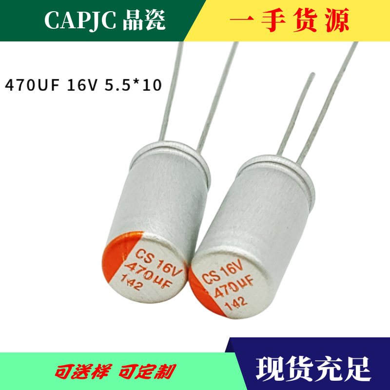 导针型固态电容470UF16V5.5*10PD氮化镓快充插件电解电容器电源