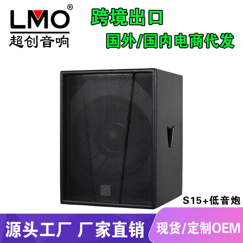 LMO S15 Single 15-inch Subwoofer Professional Bar Stage Speaker High Power Active Subwoofer Hi Room Audio
