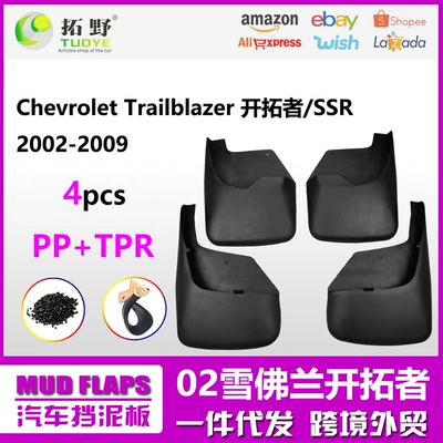 Suitable for 02-09 Trailblazer mudguard Chevrolet Trailblazer car mudguard Accessories Supplies (Mudguard)