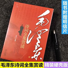 全新正版 毛泽东诗词全集赏读 精装硬壳 赠明信片 毛主席诗词著作