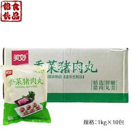 美好香菜猪肉丸子整箱1kg*10包速冻手食堂串串麻辣烫火锅食材商用