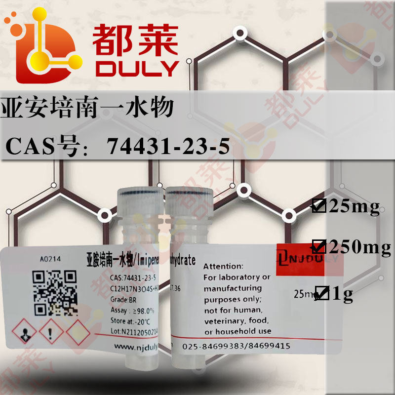 科研试剂  亚安培南一水物/Imipenem monohydrate  现货 可开票