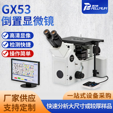 GX53倒置金相显微镜快速检测大尺寸或较厚样品模块化MIX技术成熟