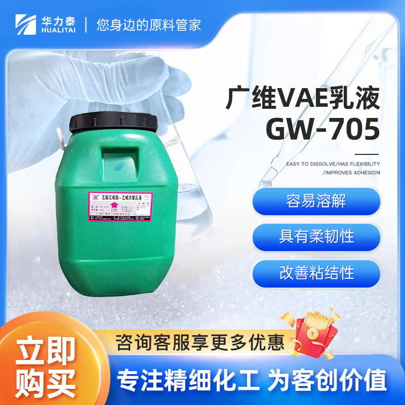 广维VAE乳液 GW-705 容易溶解 具有柔韧性 改善粘结性