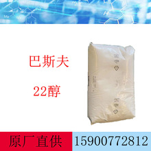 巴斯夫 22醇 山嵛醇 化妆品原料  二十二醇