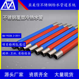 薄壁不锈钢水管 不锈钢覆塑冷热水管【蓝，红】GB/19228.2-2011