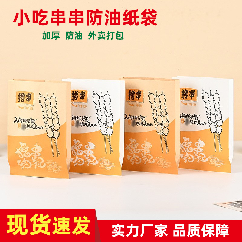 一次性防油纸袋串串烧烤小吃打包袋油炸食品外卖包装纸袋批发加印