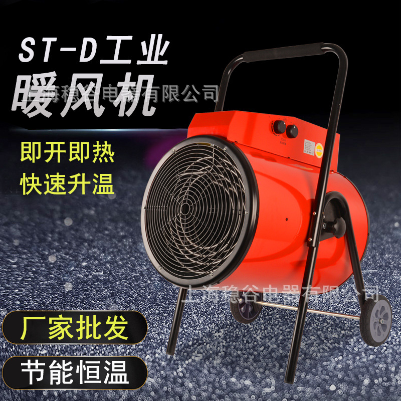 源头厂家ST-D工业暖风机15kw30kw大功率暖风机多档温度供暖系统