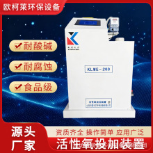食品级活性氧投加装置医院污水消毒设备屠宰场养殖厂污水处理设备