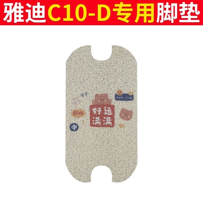 Pads Waterproof Anti-Slip Wire Ring | Electric vehicle foot mat - yadi-c10-d-floor-mats-full-of-good-luck