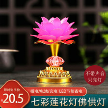 新款莲花灯家用插电七彩供佛灯观音供灯佛堂供奉LED长明灯佛前灯