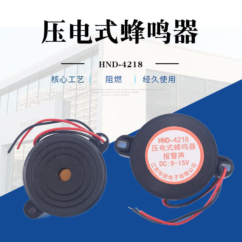 压电式报警HND-4218蜂鸣器 工艺精湛规格型号齐全 蜂鸣器批发