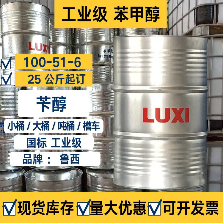 现货供应山东鲁西原装苯甲醇工业级国标含量99.95%苯甲醇稀释剂