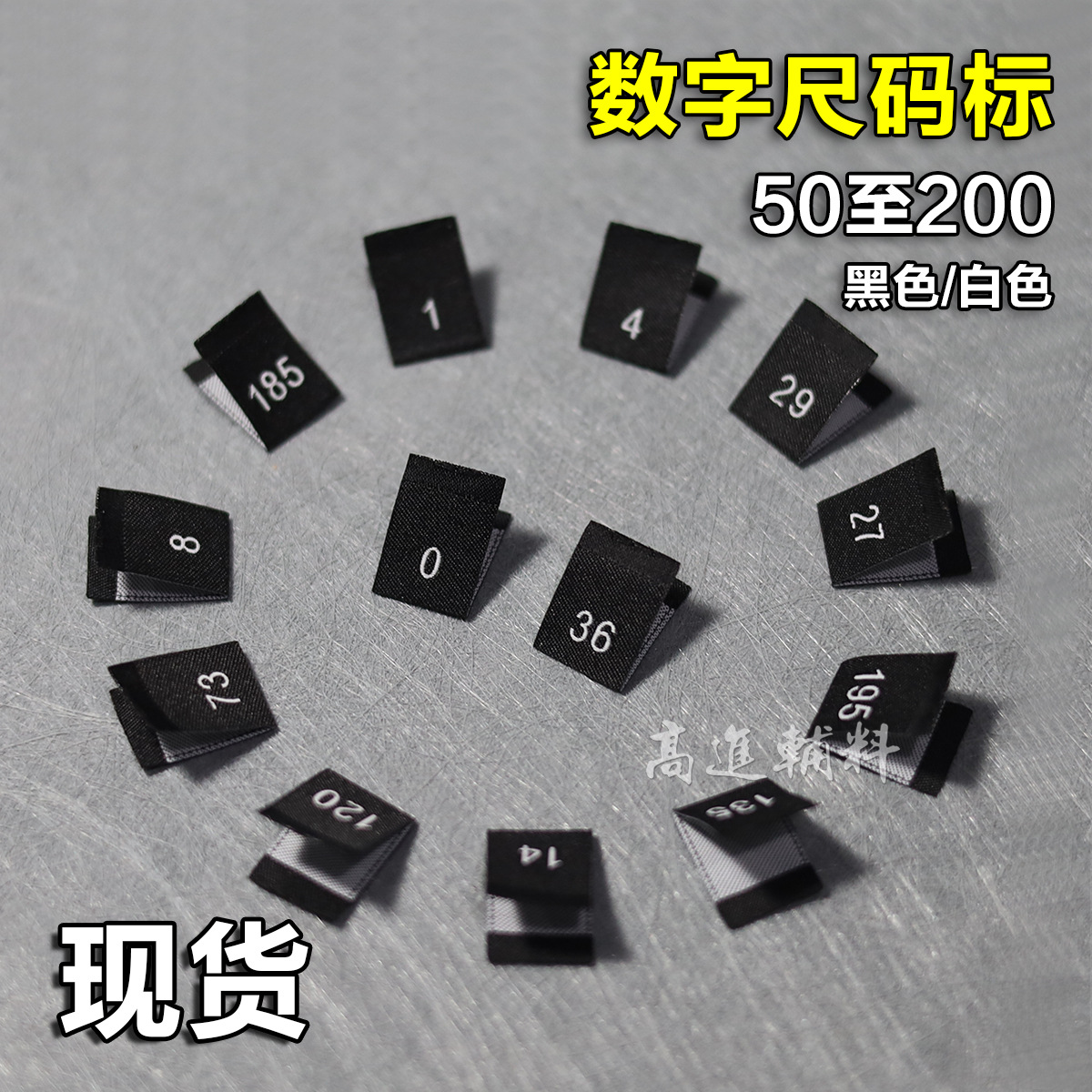 尺码标现货数字号标织唛50至200#服装童装对折工号标通用商标辅料