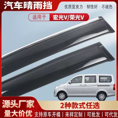 Suitable for Wuling Rongguang V Hongguang V Car Window Rain Shield Acrylic Car Rain Eyebrow Rain Shield Modified Exterior Decoration Wholesale
