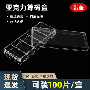 Заводская точечная коробка для хранения ящика Стояние таблетки маджонг чип 100 кусочков акрилового прозрачного чипа коробки