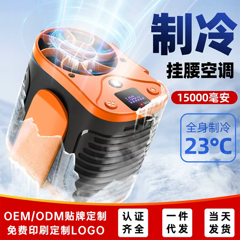 挂腰风扇随身便携式降温高温作业户外工地腰间神器制冷充电小空调