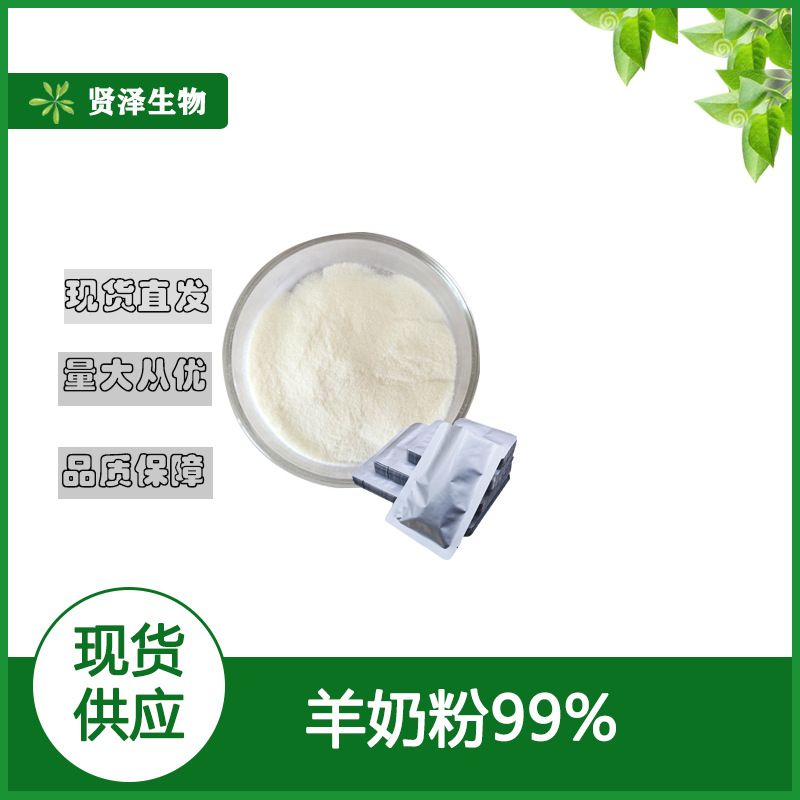 羊奶粉 羊奶提取物 全脂/脱脂羊奶粉 1千克起批贤泽生物 现货供应