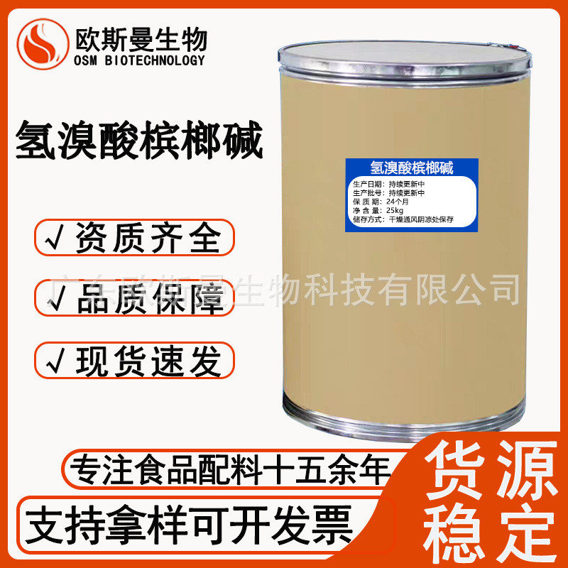 槟榔碱氢溴酸盐 原料   氢溴酸槟榔碱98%