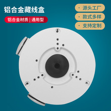 大华130E铝合金收纳藏线盒半球摄像机防水盒集线盒摄像机监控支架