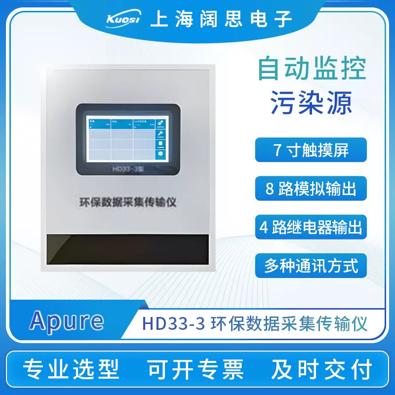 Apure环保数据采集传输仪HD33-3污染源自动监控水质采样器HD36-3