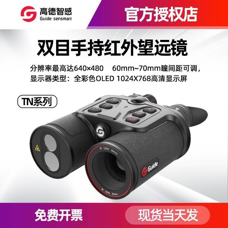 全新现货高德TN450/430/650/630 手持高清WiFi双目双筒红外望远镜