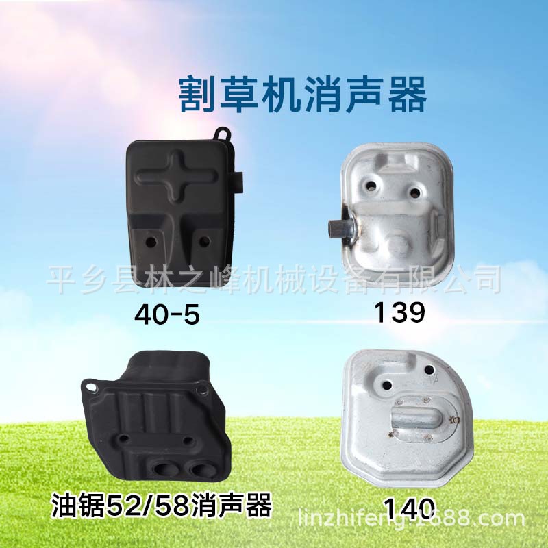 割草机油锯配件油锯52/58消声器40-5 139 140 40-5 割草机消声器|ms