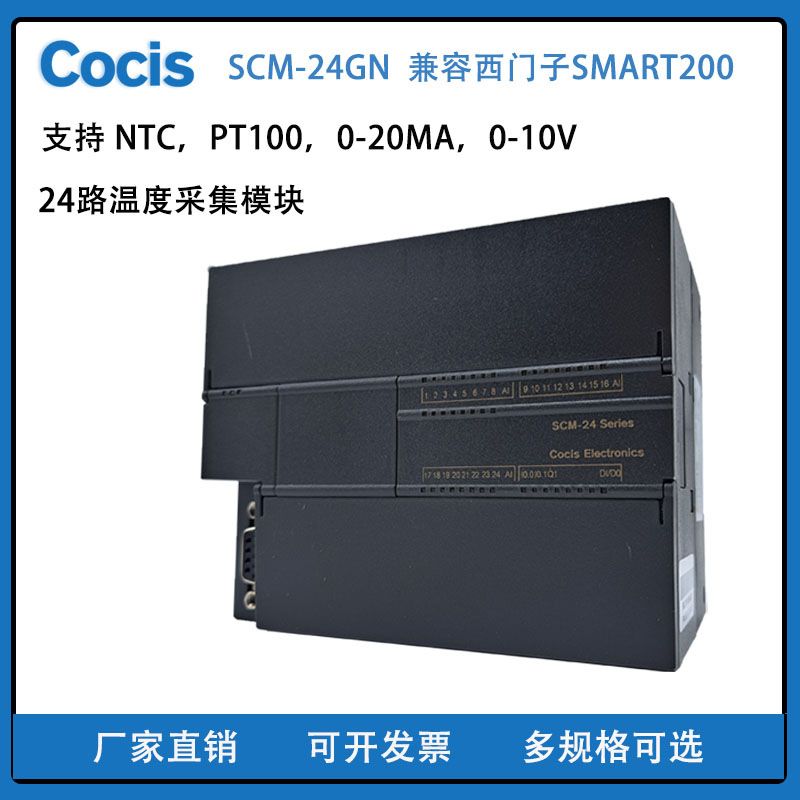 科思CocisPLC模拟量输入模块多路温度采集模块SCM-24GNHJ厂家直销