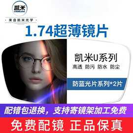 直销1.61凯米u2镜片防蓝光丹阳配眼镜1.74抗辐射近视眼镜片树脂u6