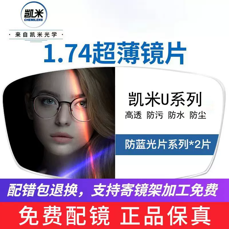 直销1.61凯米u2镜片防蓝光丹阳配眼镜1.74抗辐射近视眼镜片树脂u6