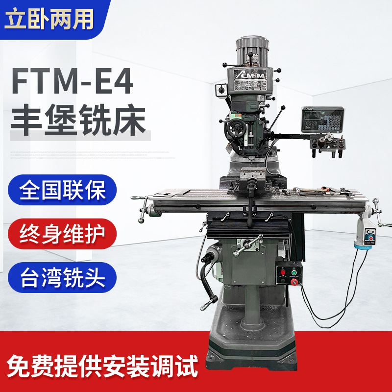 铣床厂家炮塔铣床FTM-E4丰堡升降台铣床 数显铣床现货批发