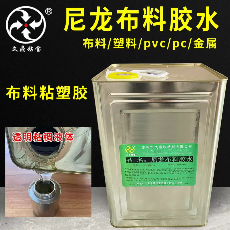 尼龙布料专用胶 粘abs皮革无纺布金属PA布料强力透明软性塑料胶水