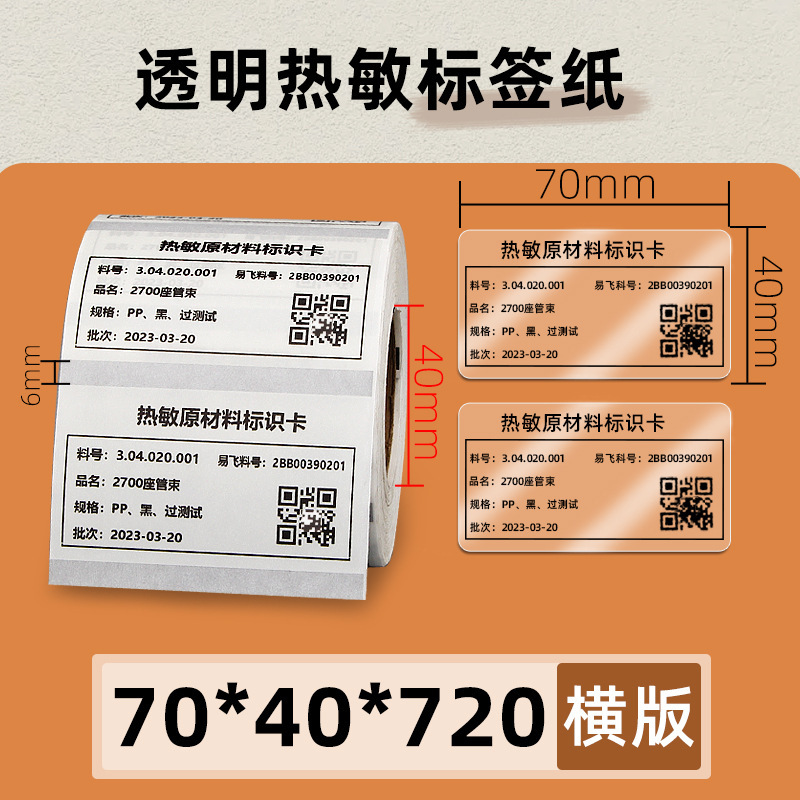 透明热敏标签纸60*40x30x20 70X50条码打印机不干胶封口贴防水080|undefined