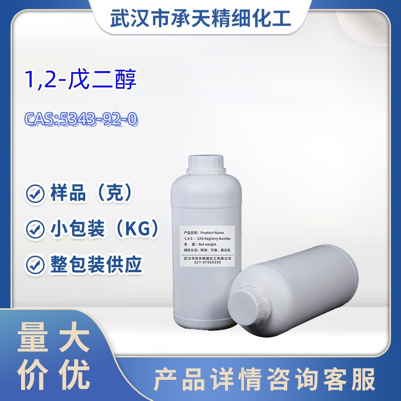1,2-戊二醇5343-92-0样品1kg25kg大货均供应详询客服杀菌剂中间体